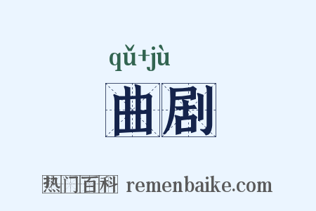 曲剧是什么意思的图片